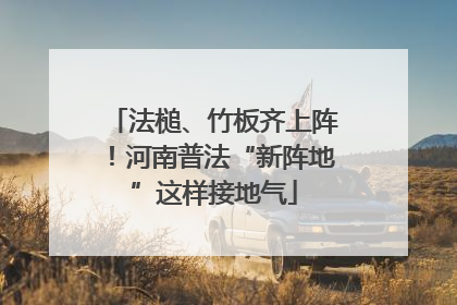 法槌、竹板齐上阵！河南普法“新阵地”这样接地气